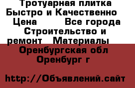 Тротуарная плитка Быстро и Качественно. › Цена ­ 20 - Все города Строительство и ремонт » Материалы   . Оренбургская обл.,Оренбург г.